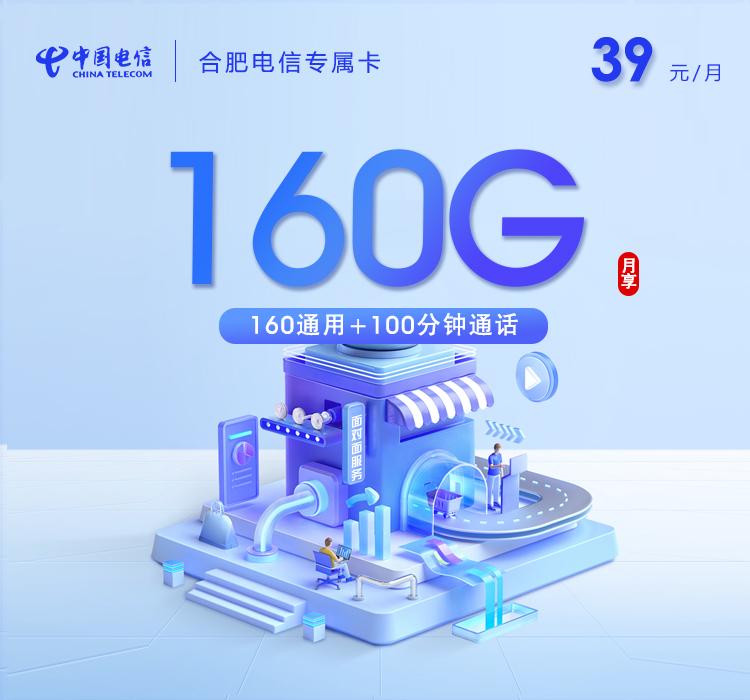 电信专属卡 - 39元160G+100分钟，2月27号开始30岁以上人员下单少30G流量，默认130G，介意勿下!仅限私域销售 - 流量卡免费办理