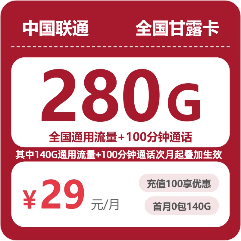 联通甘露卡 - 全国甘露卡29元包280G+100分钟 - 流量卡免费办理