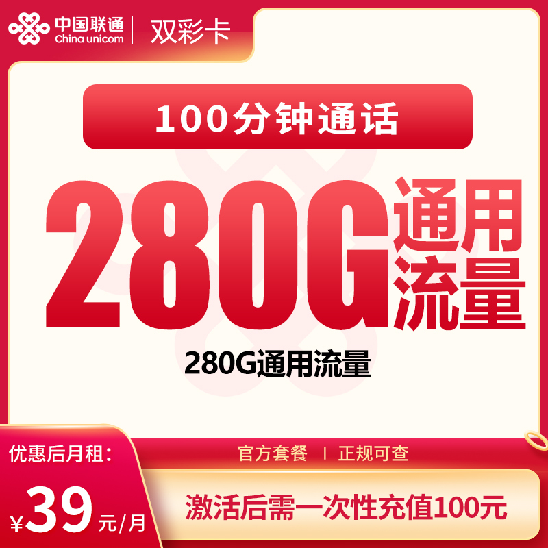 联通双彩卡 - 联通双彩卡39元280G+100分钟【发全国】 - 流量卡免费办理