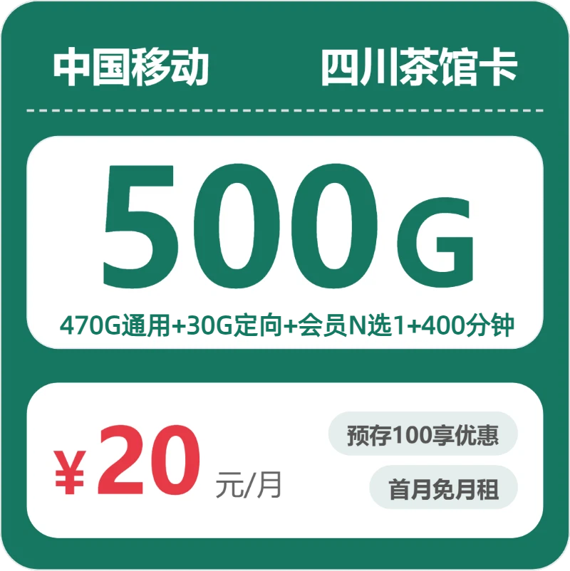 四川移动茶馆卡 - 四川茶馆卡20元包500G+400分钟+会员 - 流量卡免费办理