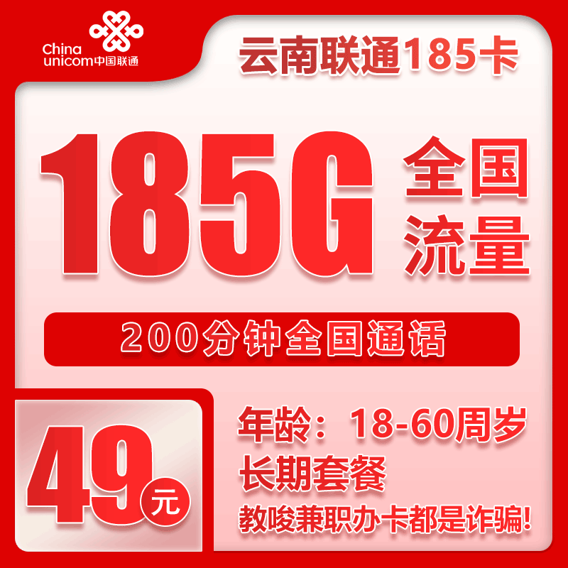 云南联通省内卡 - 云南省内联通49元185G+200分钟【仅发云南】7.20 - 流量卡免费办理