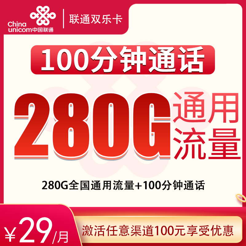 联通双乐卡 - G1联通双乐卡29元280G+100分钟【发全国】 - 流量卡免费办理