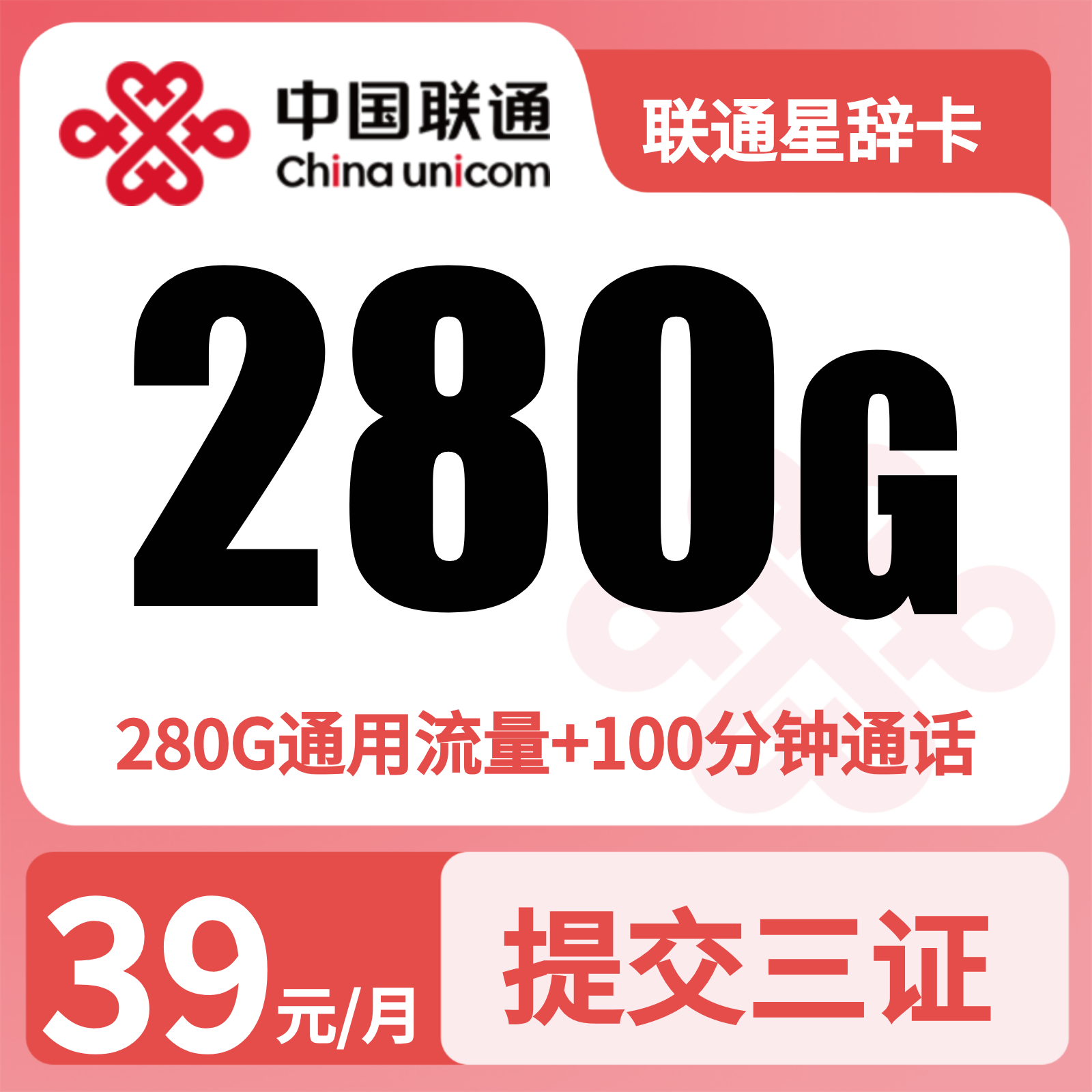 联通星辞卡 - 联通星辞卡39元280G+100分钟【三照发全国】 - 流量卡免费办理