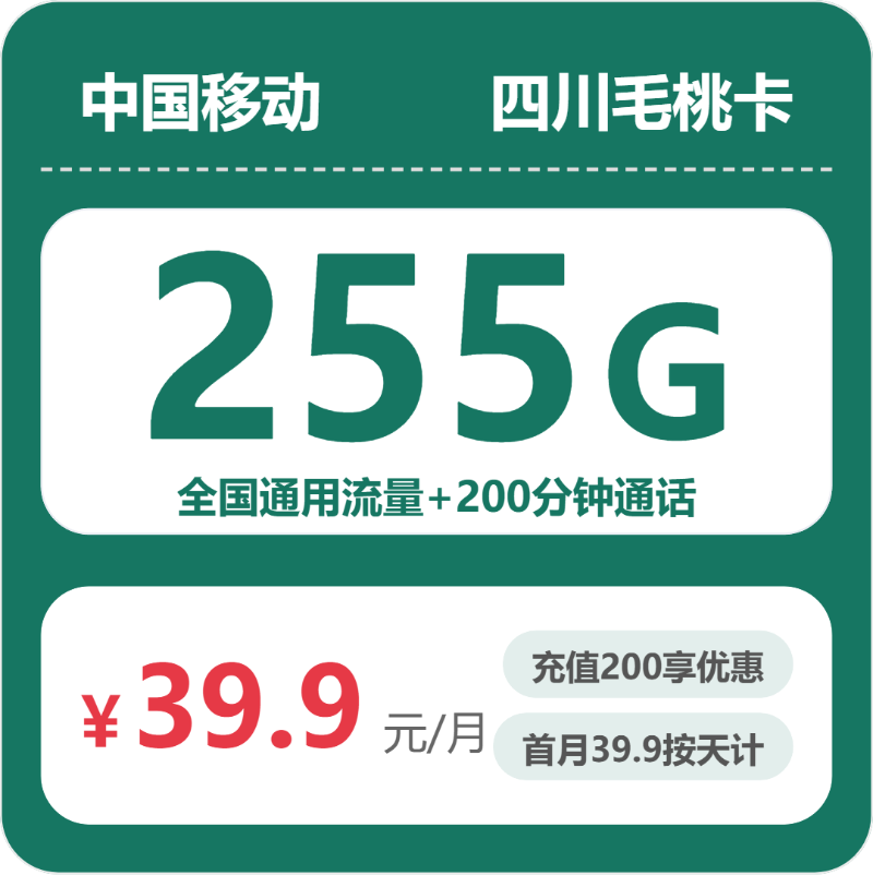 四川移动毛桃卡 - 四川毛桃卡39.9元包255G+200分钟 - 流量卡免费办理
