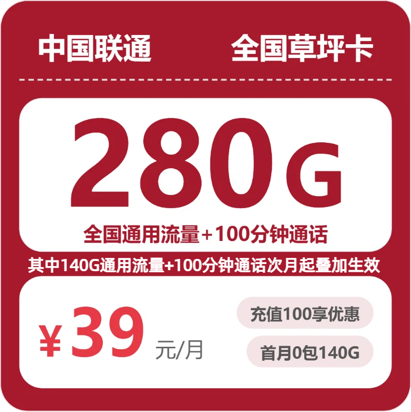 联通草坪卡 - 全国草坪卡39元包280G+100分钟 - 流量卡免费办理