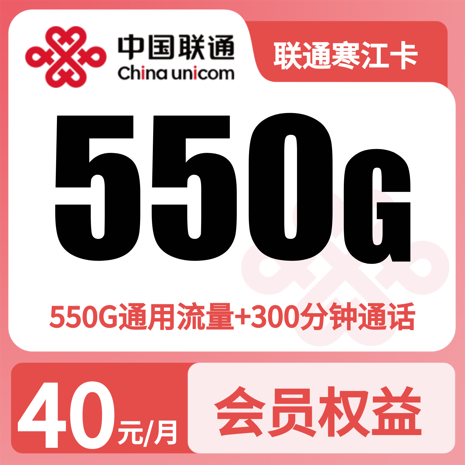 联通寒江卡 - 联通寒江卡40元550G+300分钟+会员权益【四照发全国】 - 流量卡免费办理
