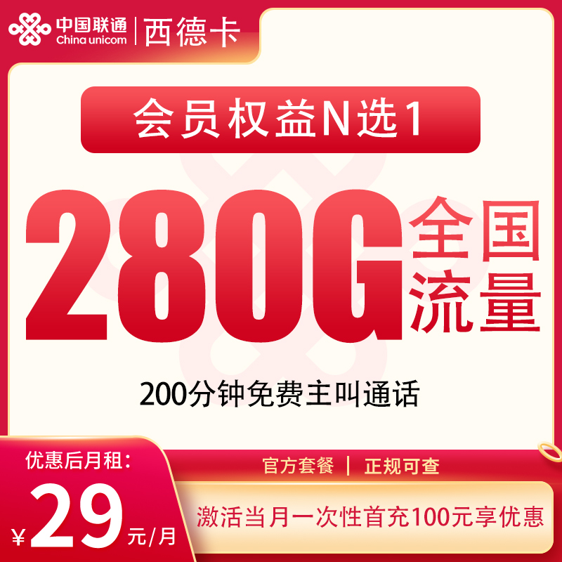 联通西德卡 - 联通西德卡29元280G+200分钟+会员【发全国】 - 流量卡免费办理