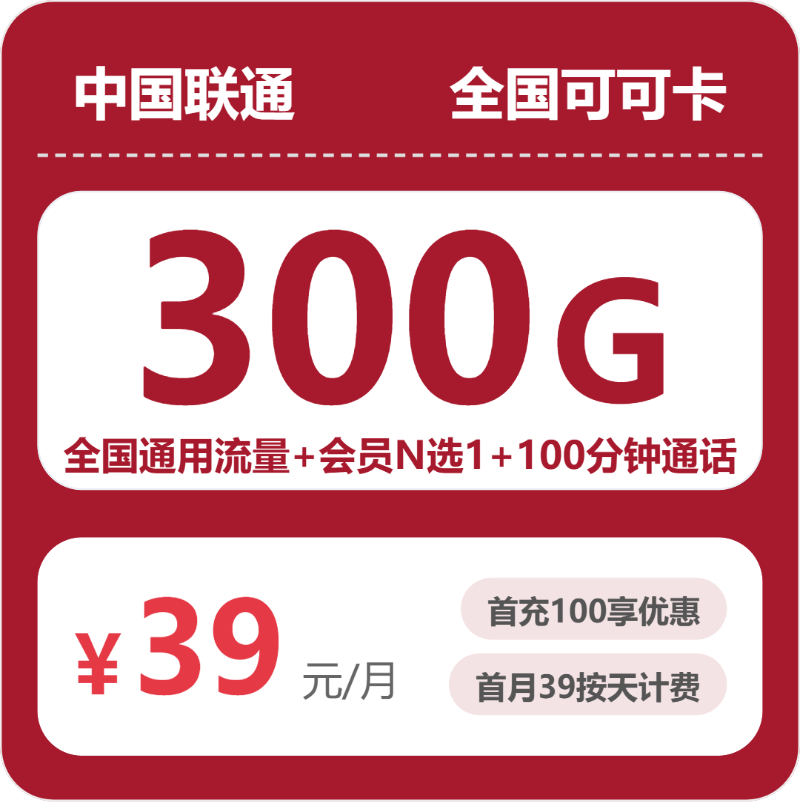 联通可可卡 - 全国可可卡39元包300G+100分钟+会员 - 流量卡免费办理