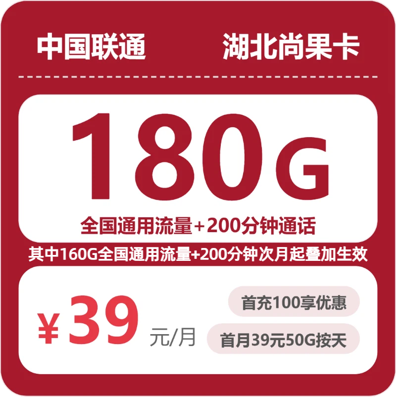 湖北联通尚果卡 - 湖北尚果卡39元包180G+200分钟 - 流量卡免费办理