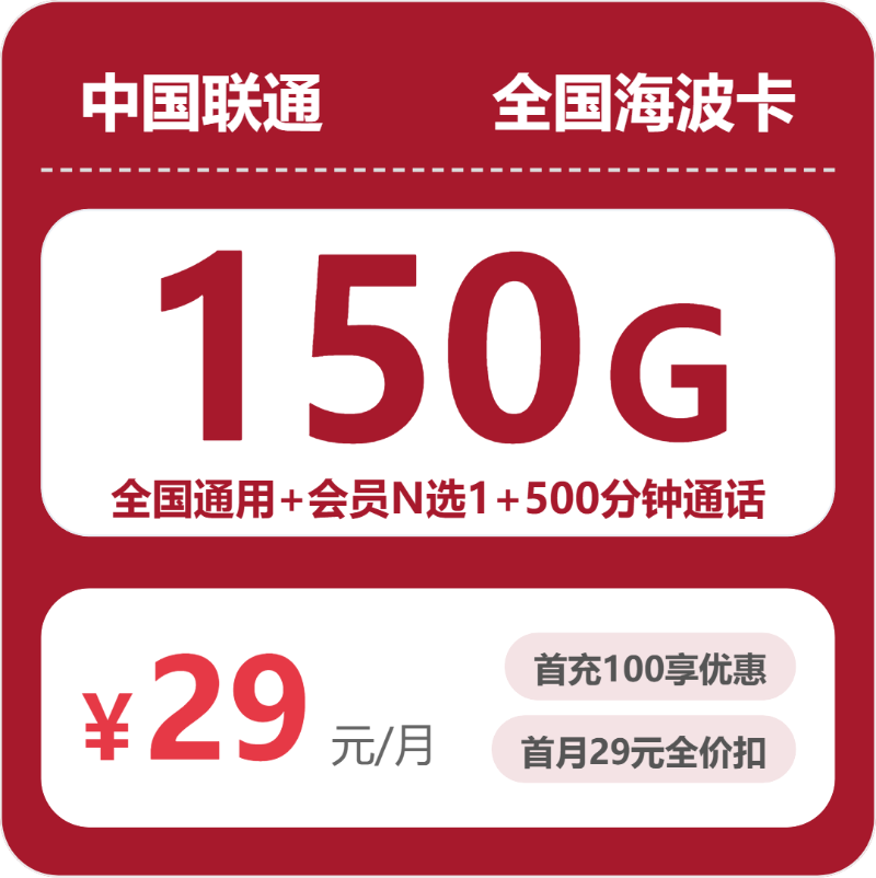 联通海波卡 - 全国海波卡29元包150G+500分钟+会员 - 流量卡免费办理