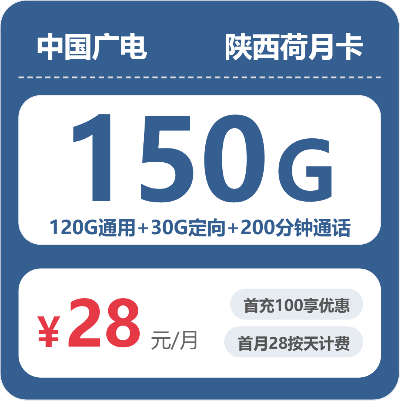陕西广电荷月卡 - 陕西荷月卡28元包150G+200分钟 - 流量卡免费办理