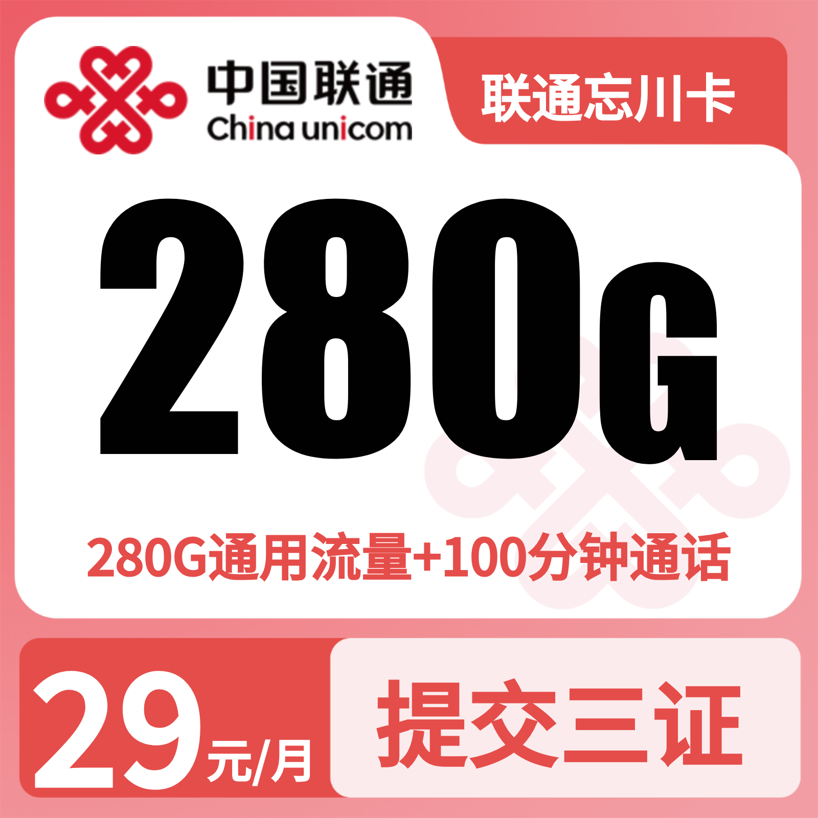 联通忘川卡 - 联通忘川卡29元280G+100分钟【三照发全国】 - 流量卡免费办理