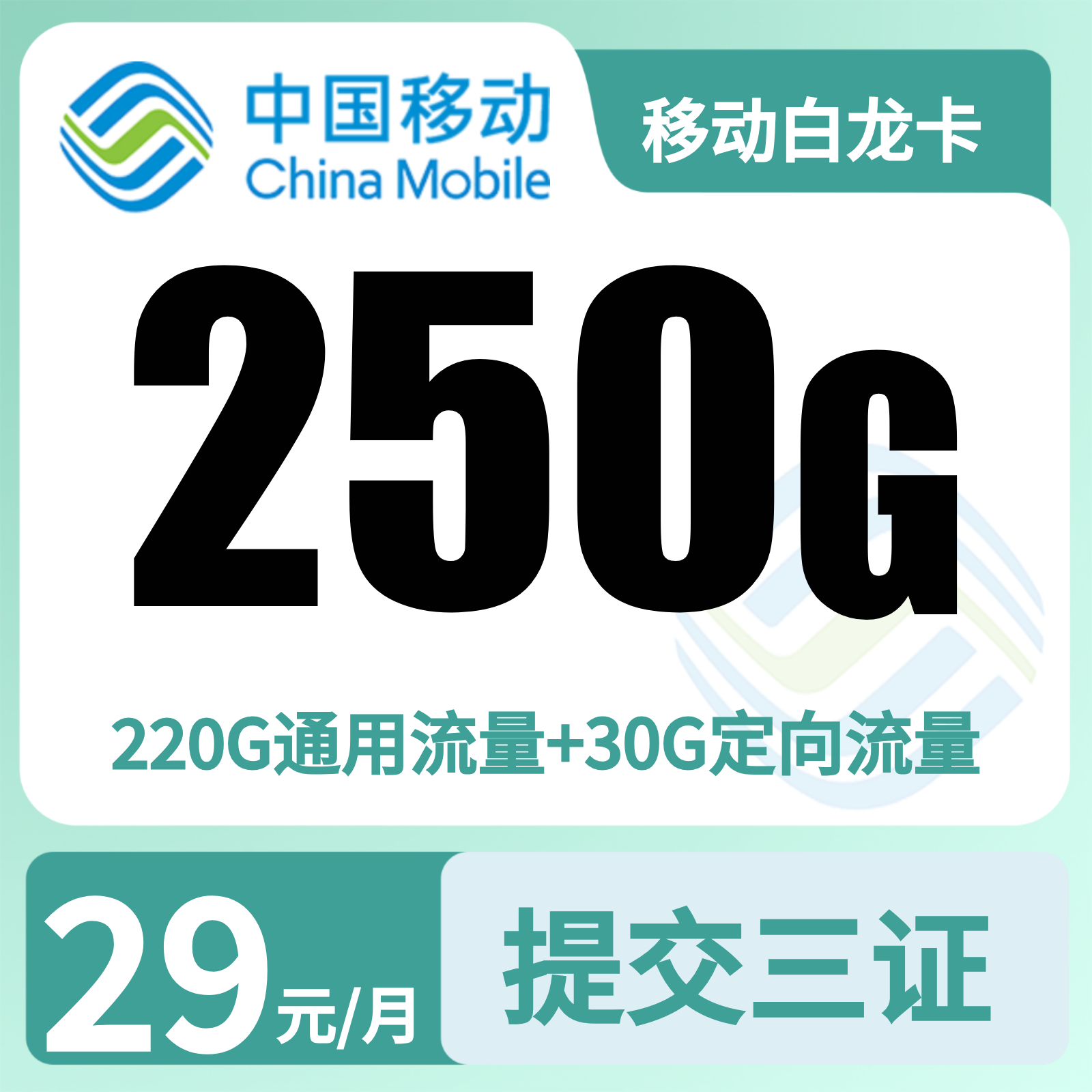 移动白龙卡 - 移动白龙卡29元250G+2000分钟【三照发全国】 - 流量卡免费办理