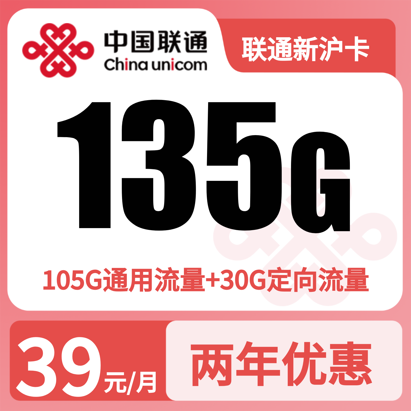 上海联通新沪卡 - 联通新沪卡39元135G+200分钟【只发上海】 - 流量卡免费办理