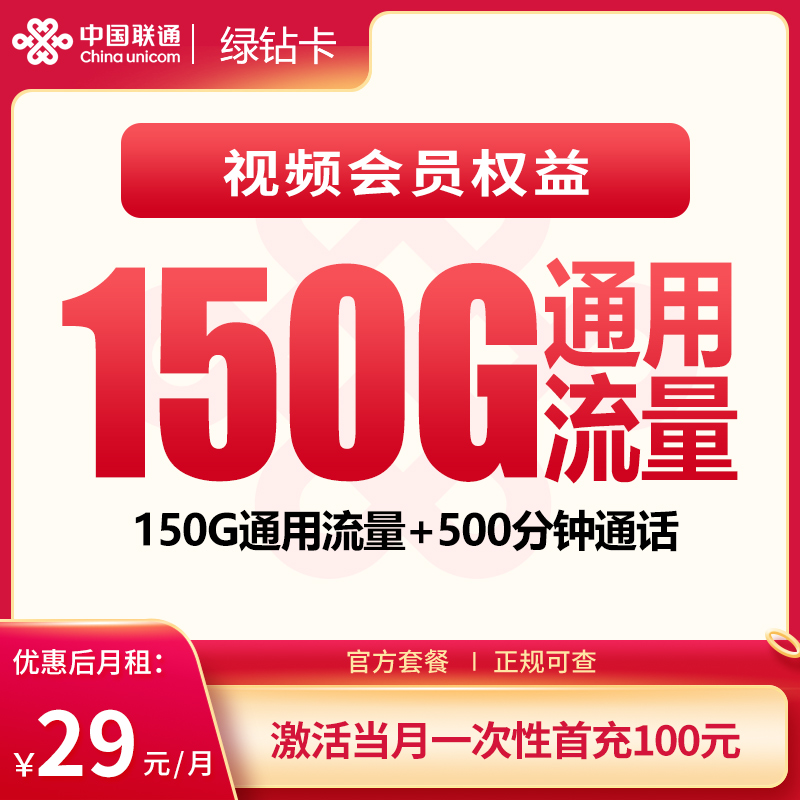 联通绿钻卡 - 联通绿钻卡29元150G+500分钟+会员权益【发全国】 - 流量卡免费办理