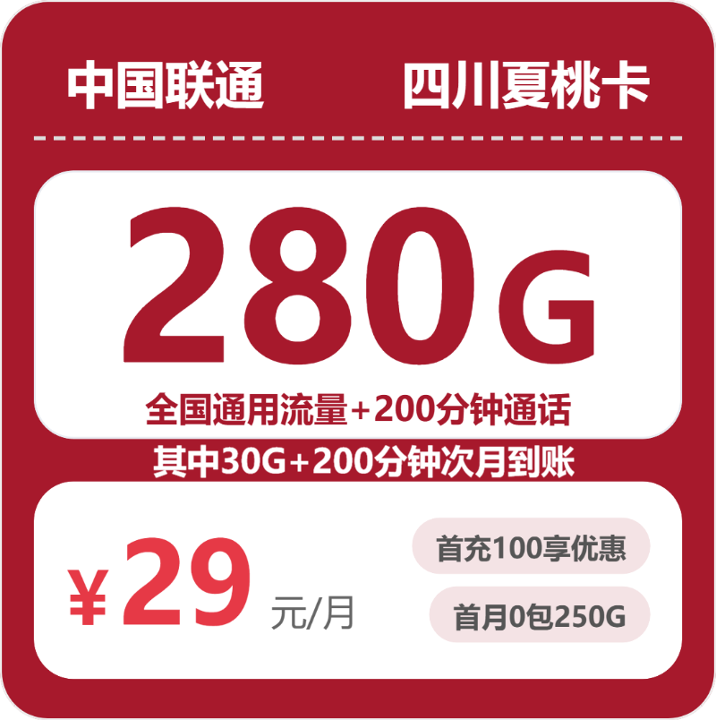 四川联通夏桃卡 - 四川夏桃卡29元包280G+200分钟 - 流量卡免费办理