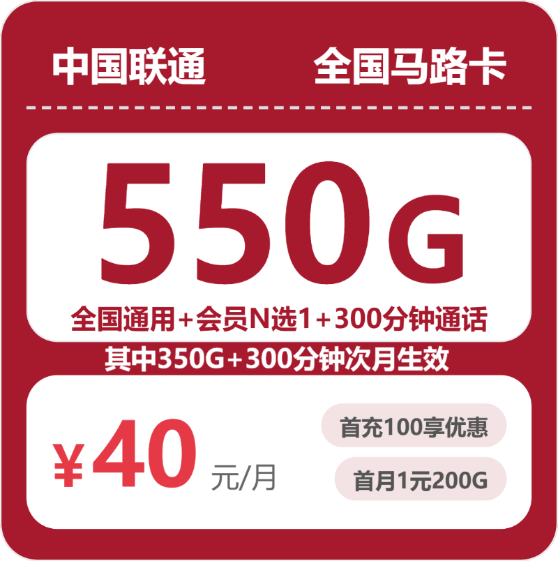 联通马路卡 - 全国马路卡40元包550G+300分钟+会员 - 流量卡免费办理