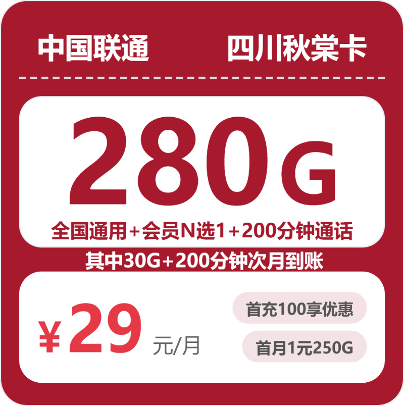 四川联通秋棠卡 - 四川秋棠卡29元包280G+200分钟+会员 - 流量卡免费办理