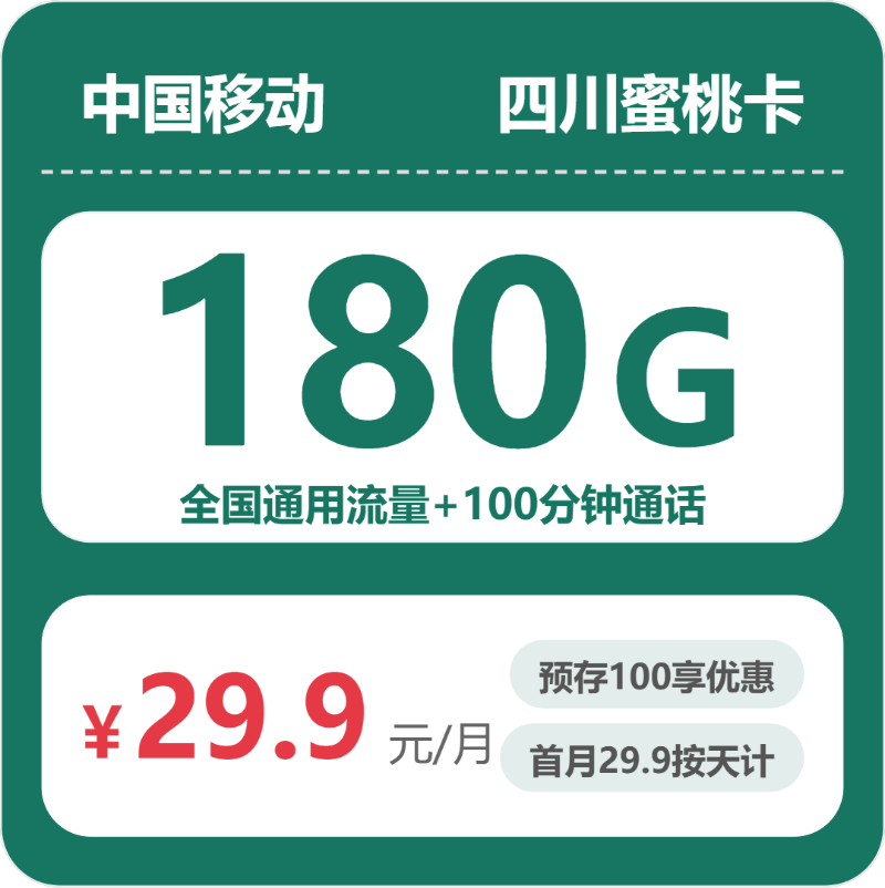 四川移动蜜桃卡 - 四川蜜桃卡29.9元包180G+100分钟 - 流量卡免费办理
