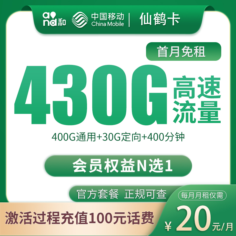 四川移动仙鹤卡 - 移动仙鹤卡20元430G+200分钟【只发四川成都】 - 流量卡免费办理