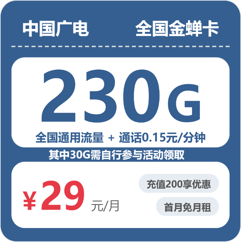 广电金蝉卡 - 全国金蝉卡29元包230G+0.15元/分钟 - 流量卡免费办理
