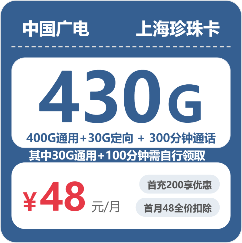 上海广电珍珠卡 - 上海珍珠卡48元包430G+300分钟 - 流量卡免费办理