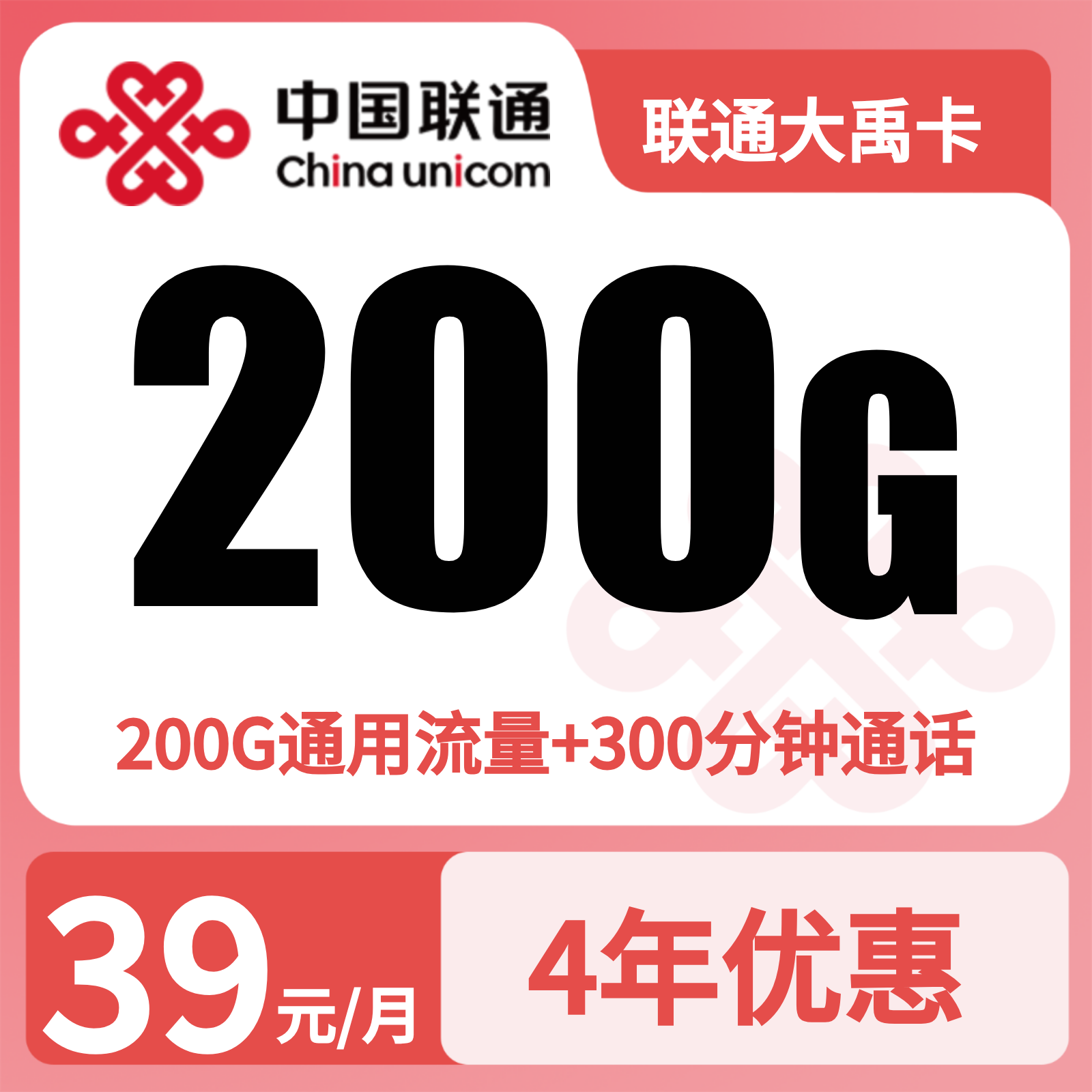 重庆联通大禹卡 - 联通大禹卡39元200G+300分钟【只发重庆】 - 流量卡免费办理