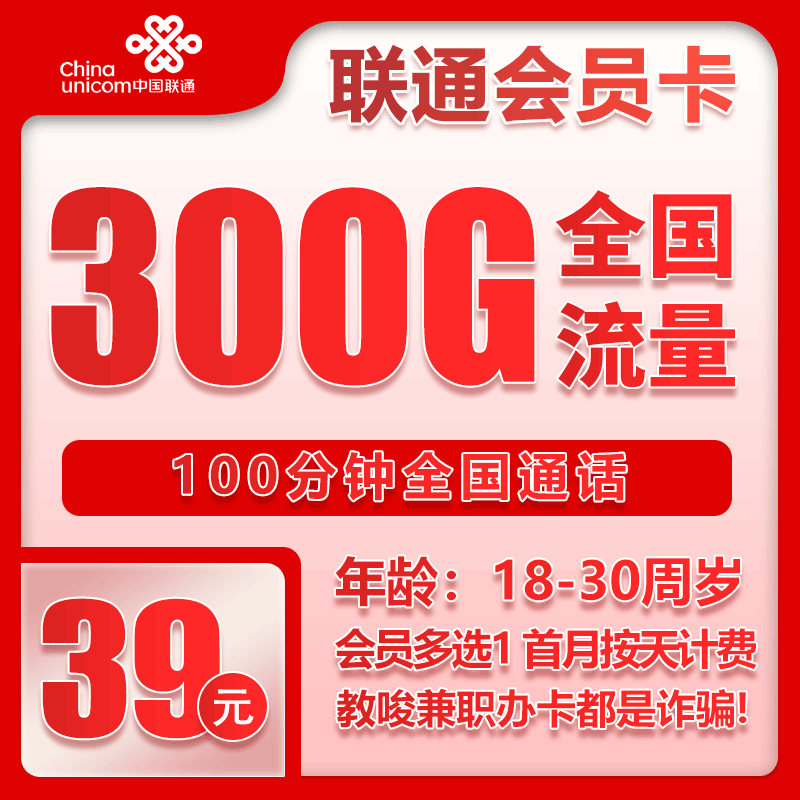 海南联通会员卡 - 联通会员卡39元300G+100分钟【全国发货】 - 流量卡免费办理