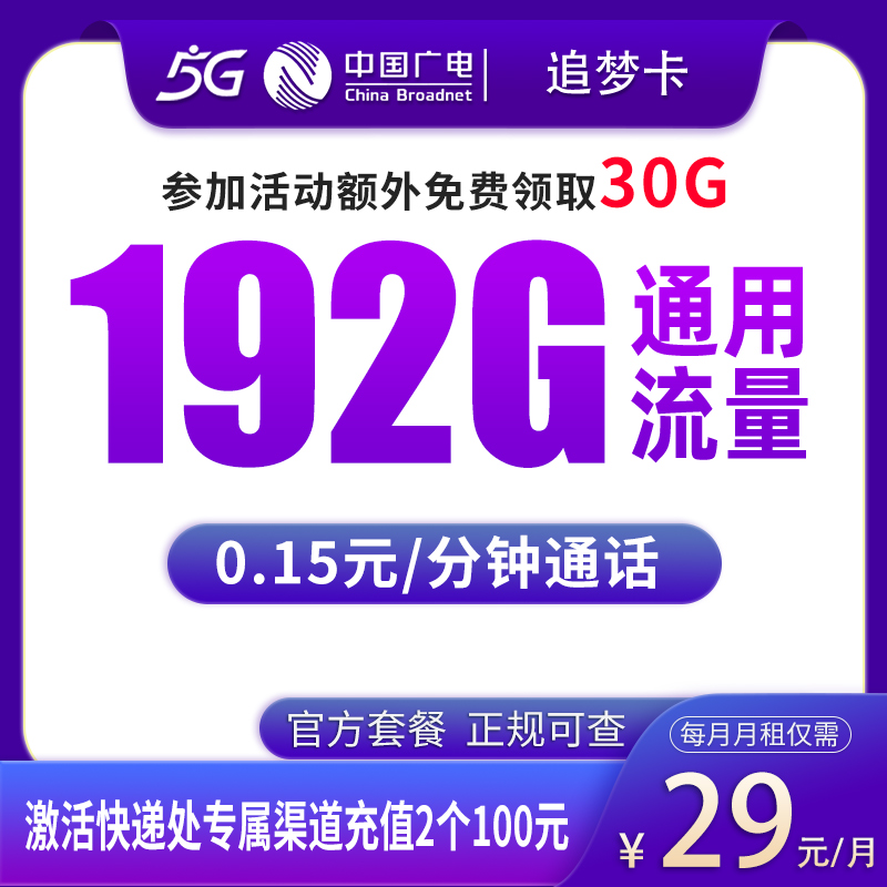 广电追梦卡 - 广电追梦卡29元192G【发全国】 - 流量卡免费办理