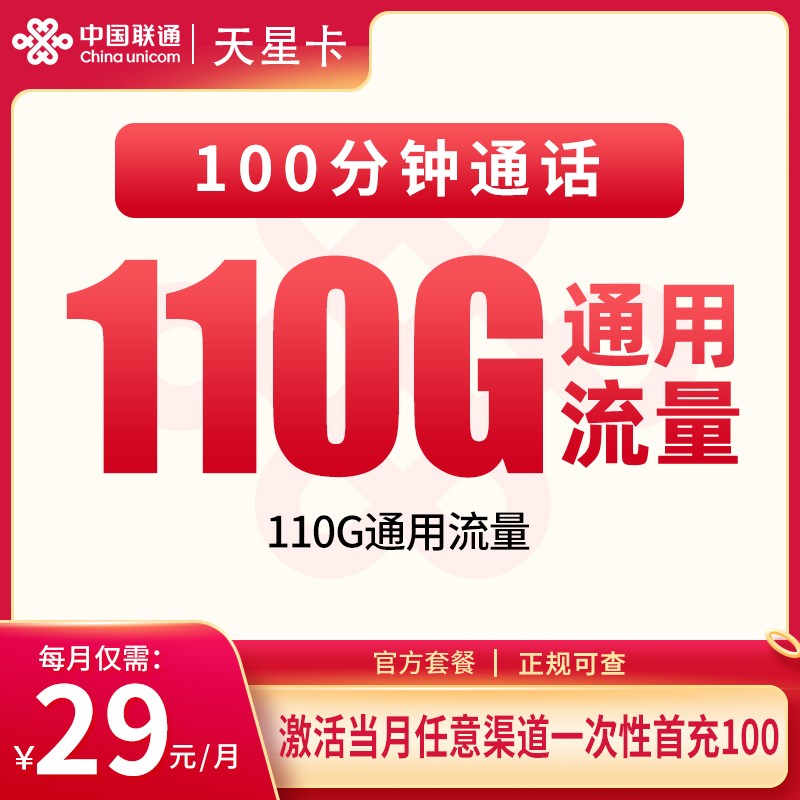 海南联通天星卡 - 联通天星卡29元110G+100分钟【只发海南】 - 流量卡免费办理