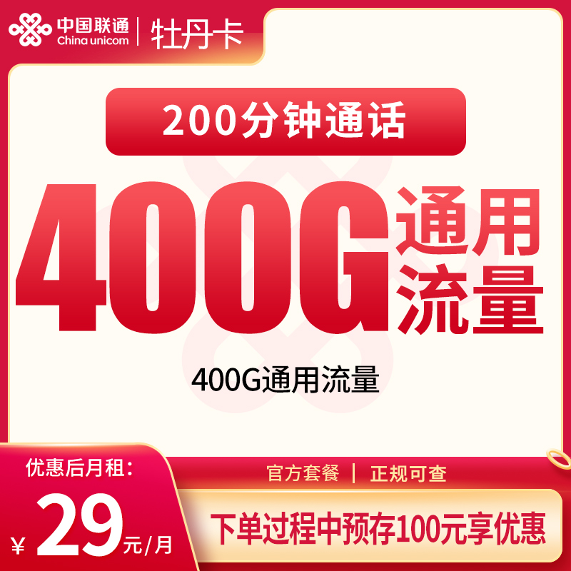 联通牡丹卡 - 联通牡丹卡29元400G+200分钟【发全国】 - 流量卡免费办理