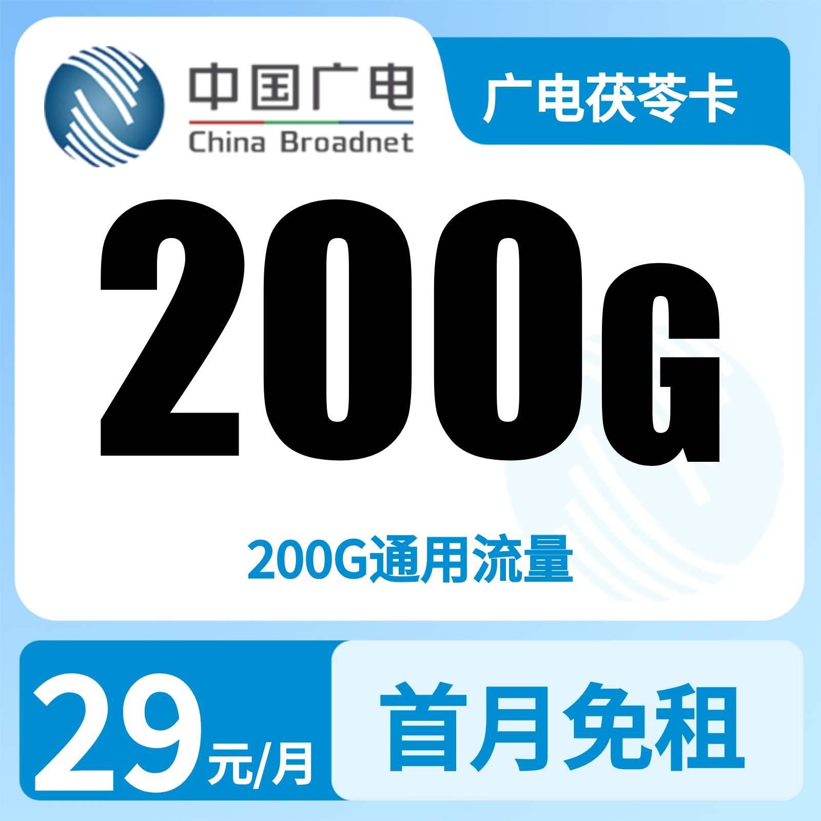 广电茯苓卡 - 广电茯苓卡29元200G+0.15元/分钟【发全国】复充有礼版 - 流量卡免费办理