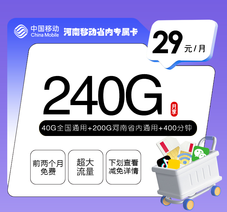 河南移动专属卡 - 39元240G+400分钟+会员，仅发河南,专属渠道充值后，快递上门交付激活 - 流量卡免费办理