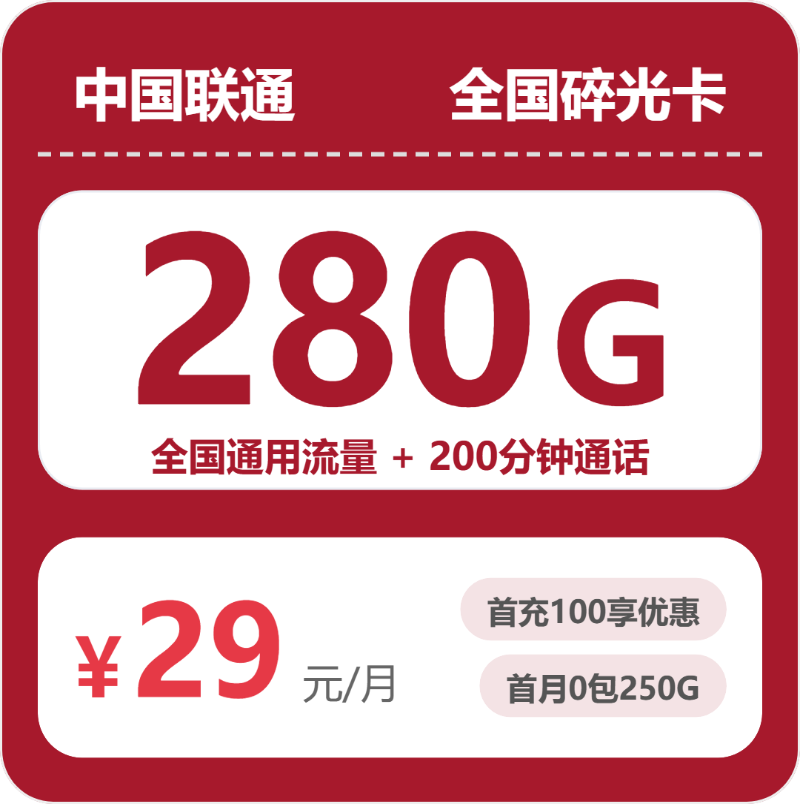 联通碎光卡 - 全国碎光卡29元包280G+200分钟 - 流量卡免费办理