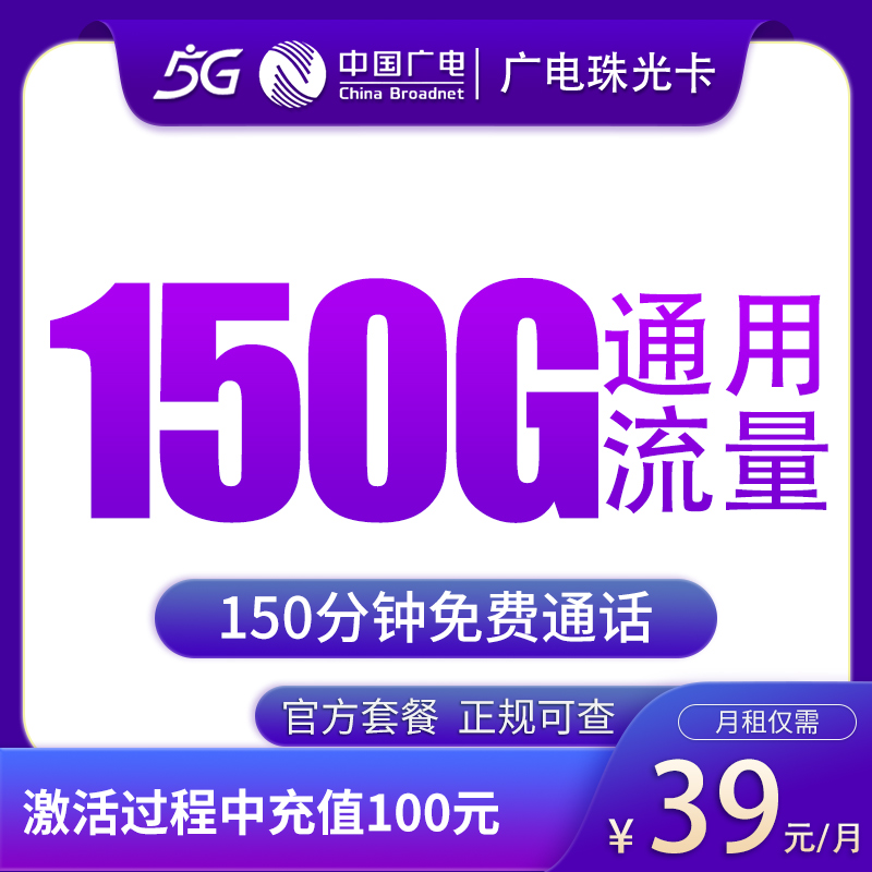 黑龙江广电珠光卡 - 广电珠光卡39元150G+150分钟【只发黑龙江】 - 流量卡免费办理