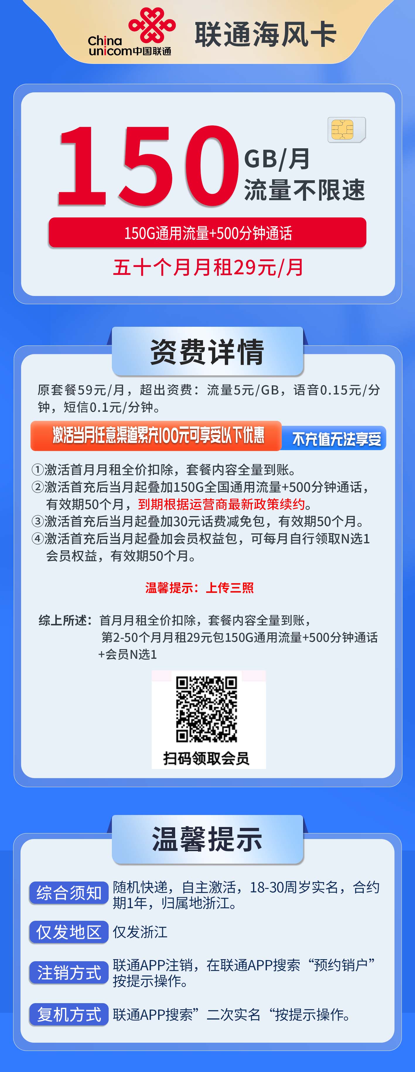 浙江联通海风卡详情