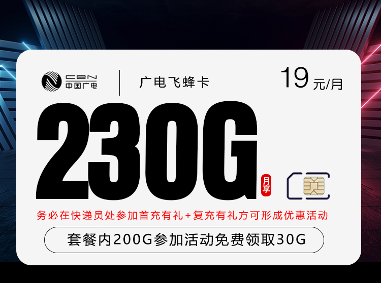 广电飞蜂卡 - 19元200G参加活动免费领取30G，收货地为归属地 - 流量卡免费办理