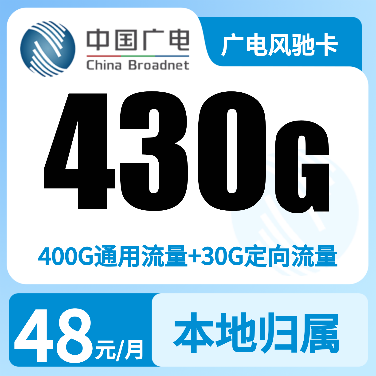 上海广电风驰卡 - 广电风驰卡48元430G+300分钟【只发上海】 - 流量卡免费办理