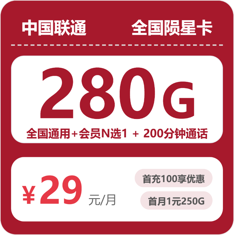 联通陨星卡 - 全国陨星卡29元包280G+200分钟+会员 - 流量卡免费办理