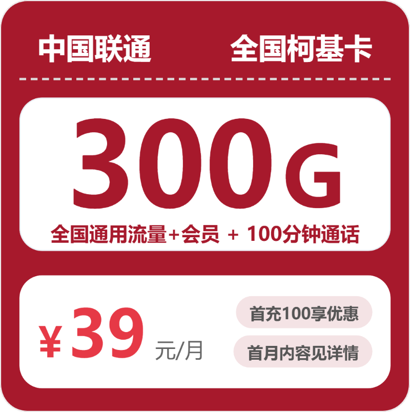 联通柯基卡 - 全国柯基卡39元包300G+100分钟+会员 - 流量卡免费办理