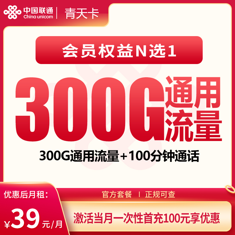 联通青天卡 - G1联通青天卡39元300G+100分钟+会员权益【发全国】 - 流量卡免费办理