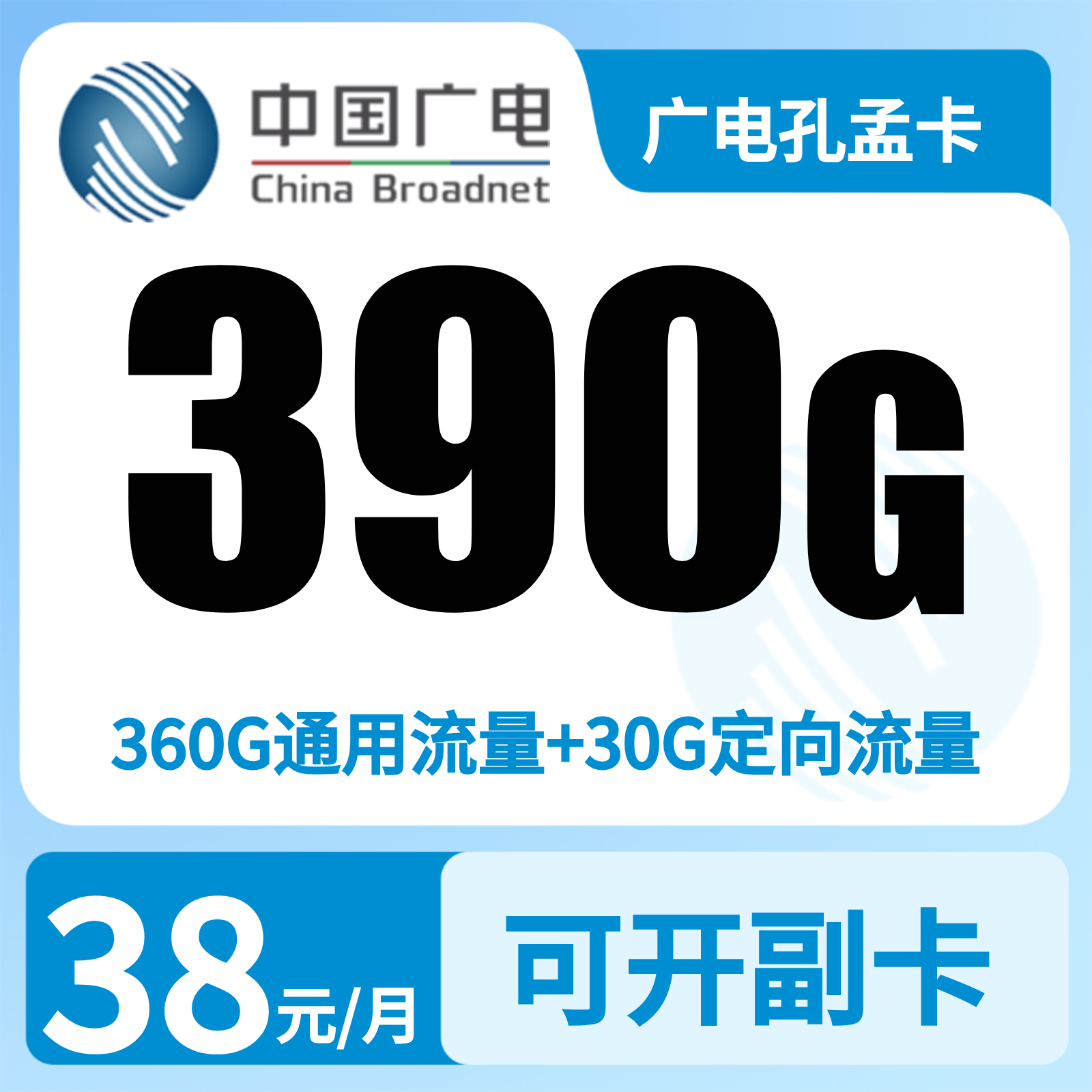 山东广电孔孟卡 - 广电孔孟卡38元390G+300分钟【只发山东】 - 流量卡免费办理