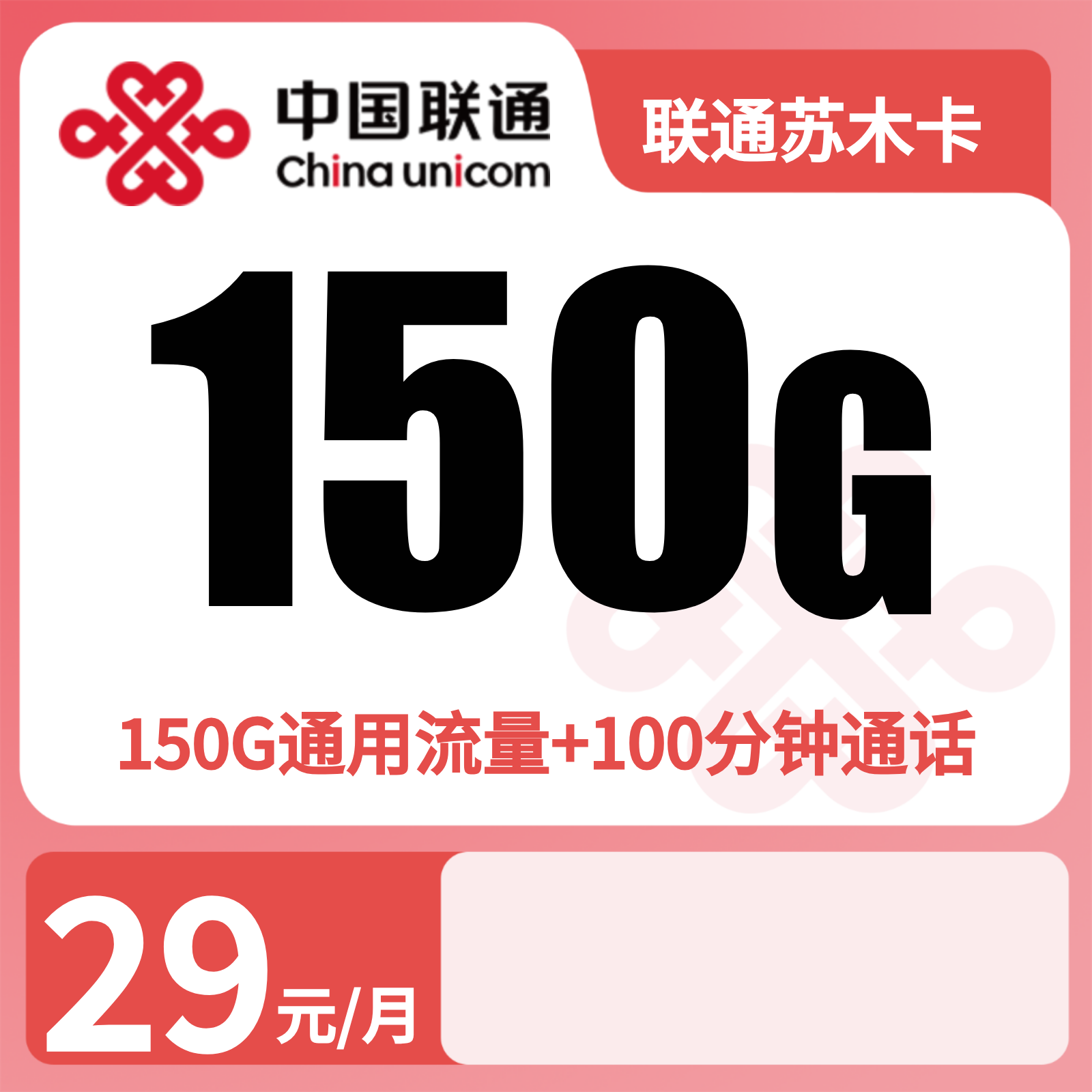 广东联通苏木卡 - 联通苏木卡29元150G+100分钟【只发广东】 - 流量卡免费办理