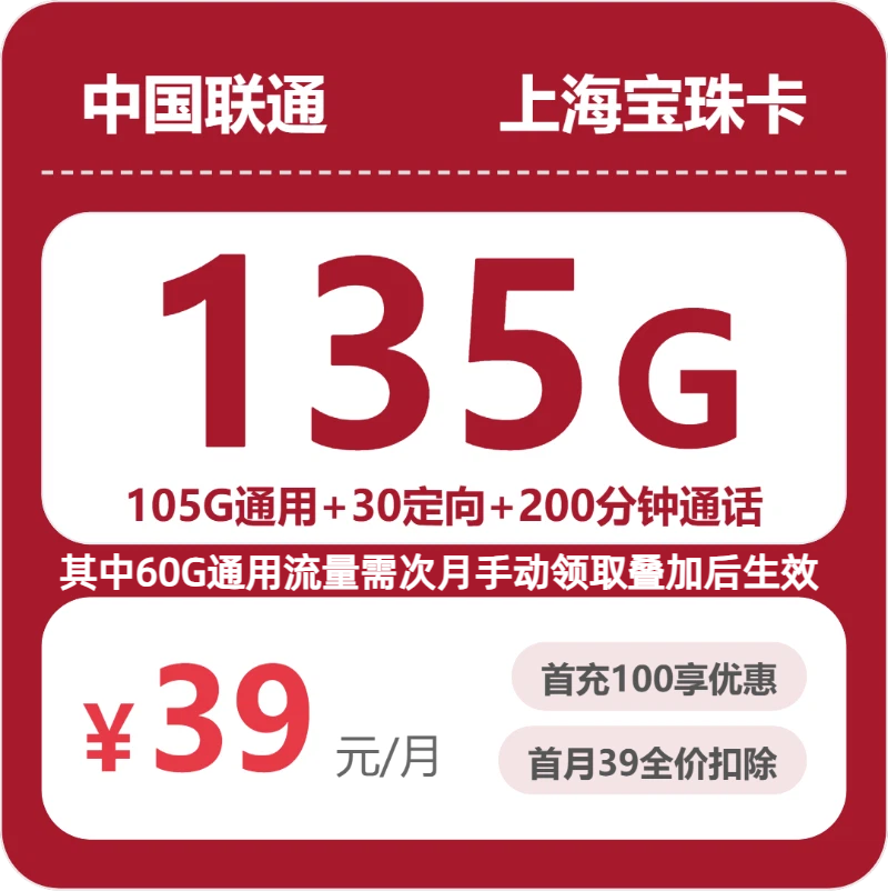 上海联通宝珠卡 - 上海宝珠卡39元包135G+200分钟 - 流量卡免费办理