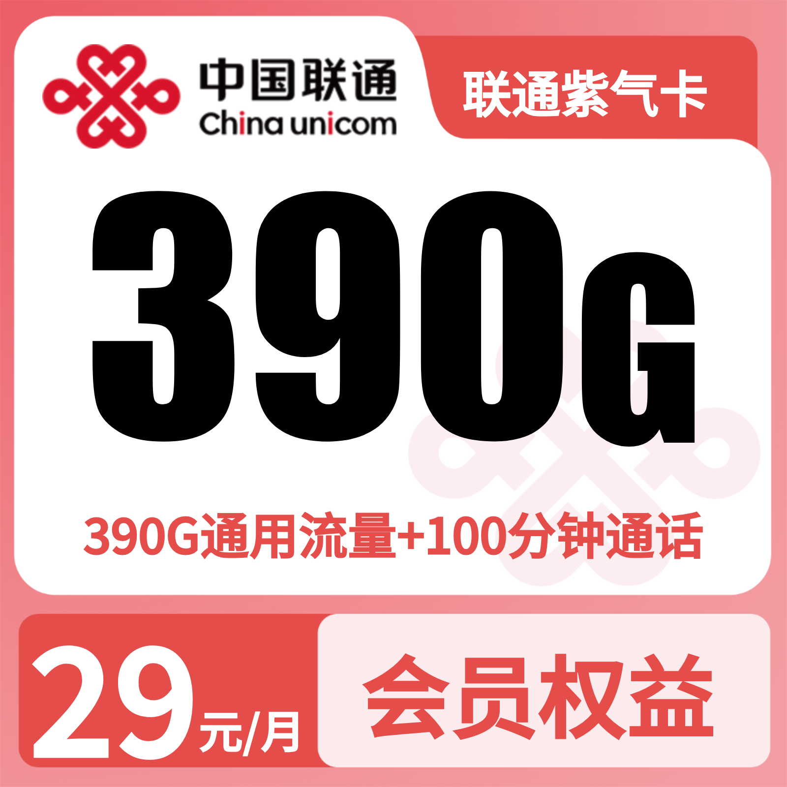 联通紫气卡 - 联通紫气卡29元390G+100分钟+会员N选1【三照发全国】 - 流量卡免费办理