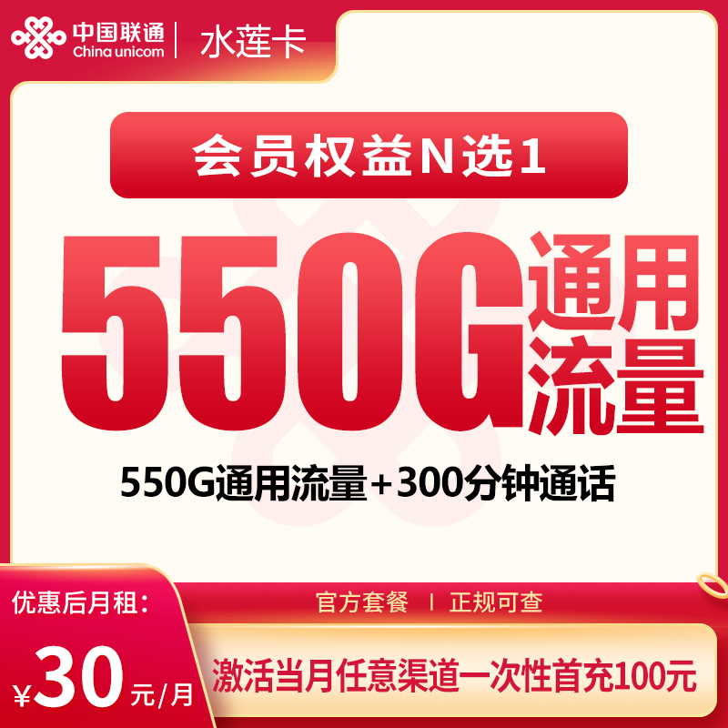 联通水莲卡 - 联通水莲卡30元550G+300分钟【发全国】 - 流量卡免费办理