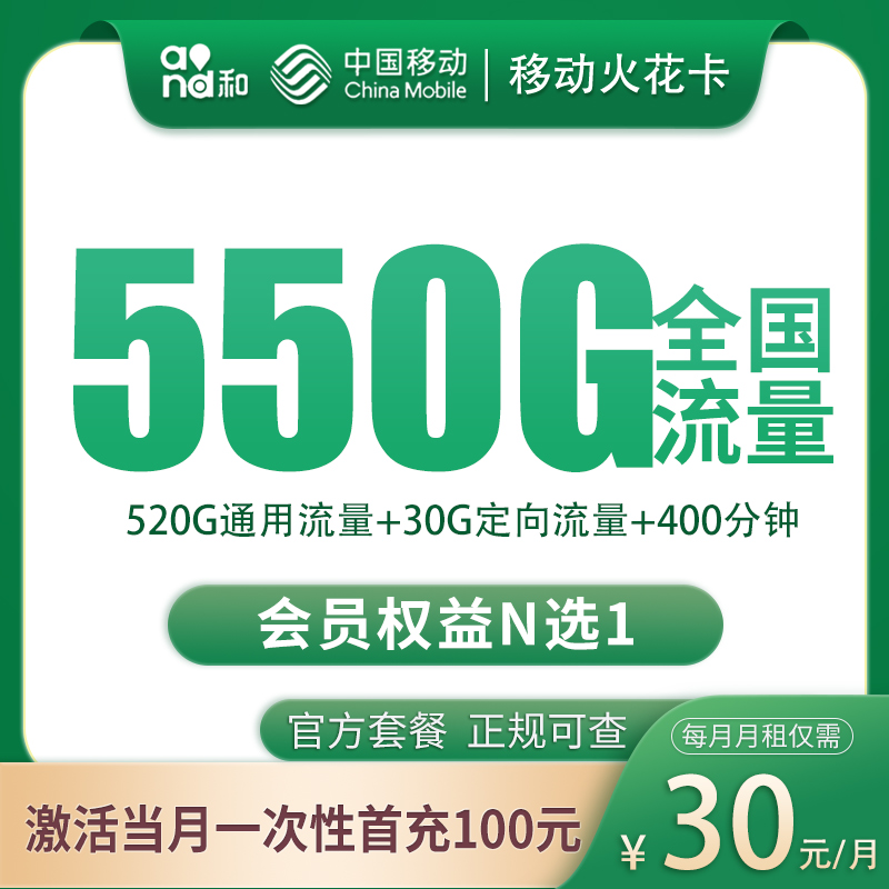 四川移动火花卡 - 移动火花卡30元550G+400分钟【只发四川】 - 流量卡免费办理