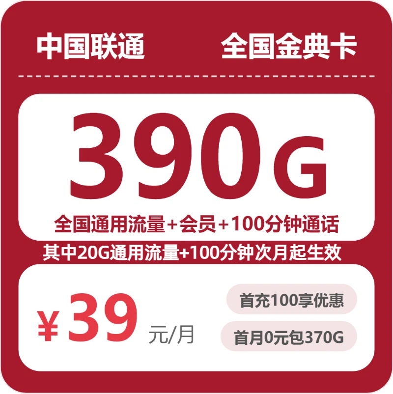 联通金典卡 - 全国金典卡39元包390G+100分钟+会员 - 流量卡免费办理