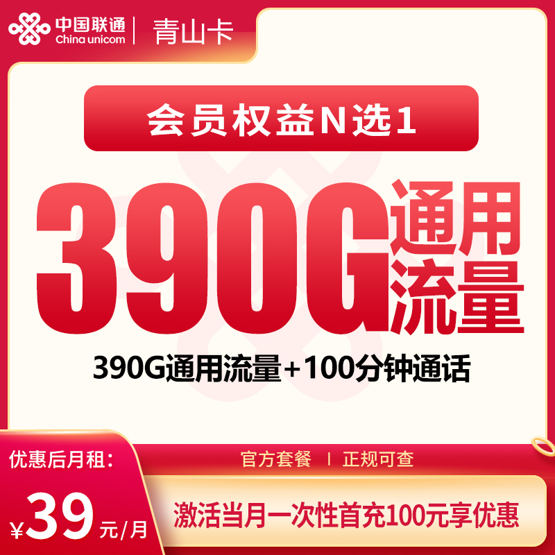 联通青山卡 - 联通青山卡39元390G+100分钟+会员权益【发全国】 - 流量卡免费办理