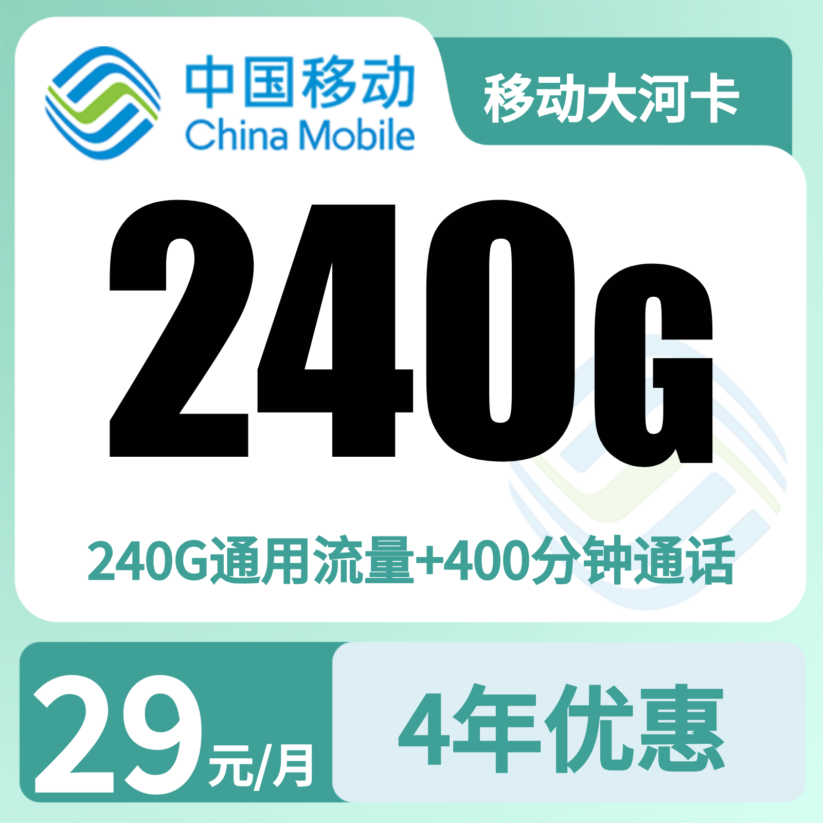 河南移动大河卡 - 移动大河卡29元240G+400分钟【只发河南】 - 流量卡免费办理
